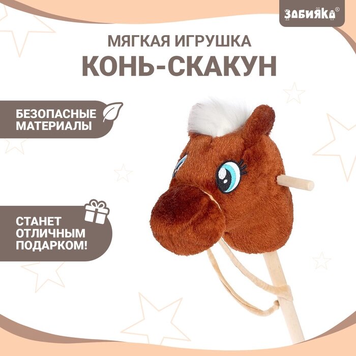 Мягкая игрушка "Конь-скакун" на палке, цвет коричневый от компании Интернет-гипермаркет «MALL24» - фото 1