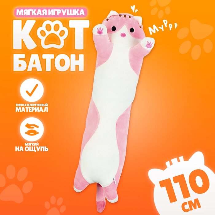 Мягкая игрушка "Котик", 110 см, цвет розовый от компании Интернет-гипермаркет «MALL24» - фото 1