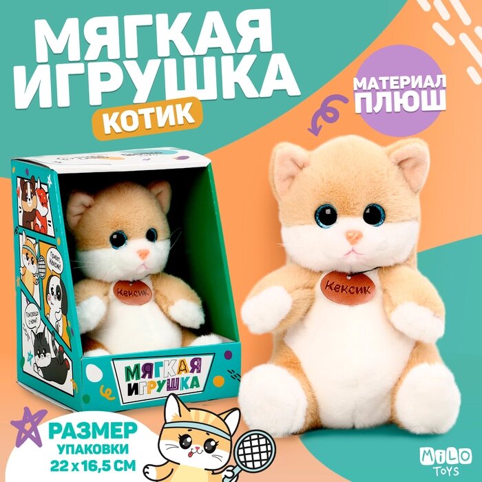 Мягкая игрушка "Котик Кексик" от компании Интернет-гипермаркет «MALL24» - фото 1