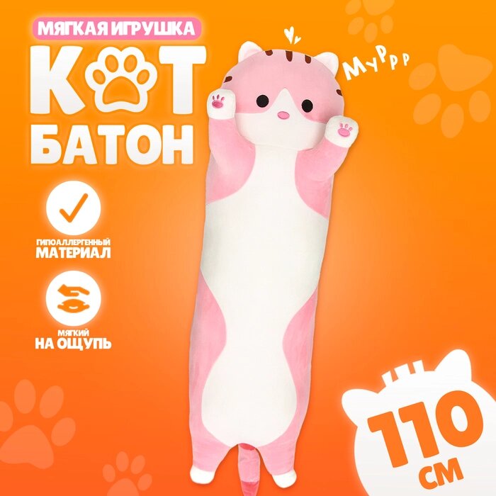 Мягкая игрушка "Котик", толстый, 110 см, цвет розовый от компании Интернет-гипермаркет «MALL24» - фото 1