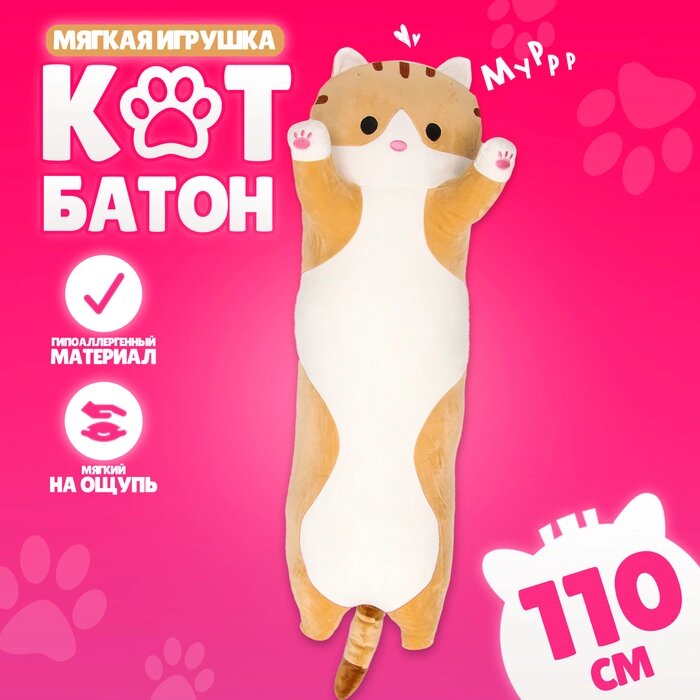 Мягкая игрушка "Котик", толстый, 110 см, цвет рыжий от компании Интернет-гипермаркет «MALL24» - фото 1