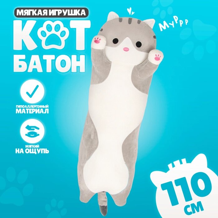 Мягкая игрушка "Котик", толстый, 110 см, цвет серый от компании Интернет-гипермаркет «MALL24» - фото 1