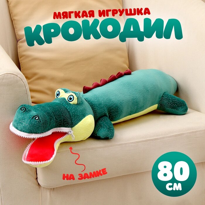 Мягкая игрушка "Крокодил", 80 см, цвет темно-зелёный, на замке от компании Интернет-гипермаркет «MALL24» - фото 1