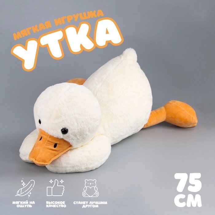 Мягкая игрушка "Утка", 75 см от компании Интернет-гипермаркет «MALL24» - фото 1