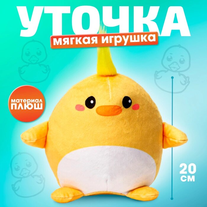 Мягкая игрушка "Утка" от компании Интернет-гипермаркет «MALL24» - фото 1