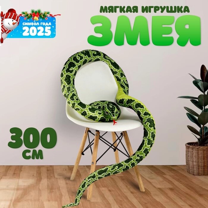 Мягкая игрушка "Змея", 300 см, цвет зелёный от компании Интернет-гипермаркет «MALL24» - фото 1