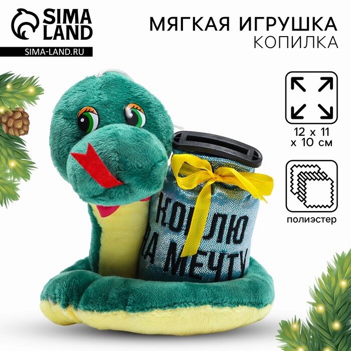 Мягкая новогодняя игрушка-копилка, змея "Коплю на мечту" от компании Интернет-гипермаркет «MALL24» - фото 1