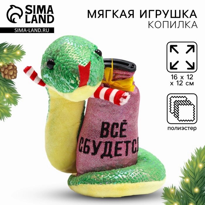 Мягкая новогодняя игрушка-копилка, змея "Все сбудется" от компании Интернет-гипермаркет «MALL24» - фото 1