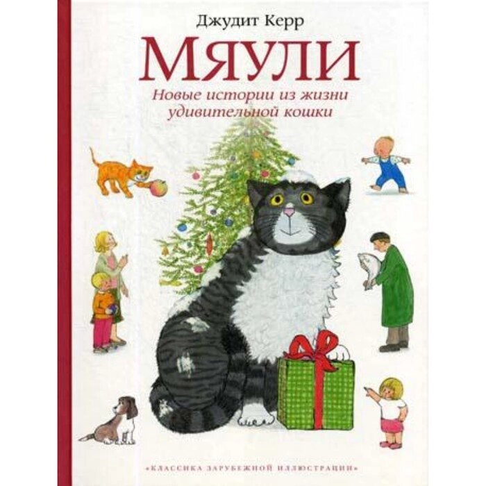 Мяули. Новые истории из жизни удивительной кошки. Керр Д. от компании Интернет-гипермаркет «MALL24» - фото 1