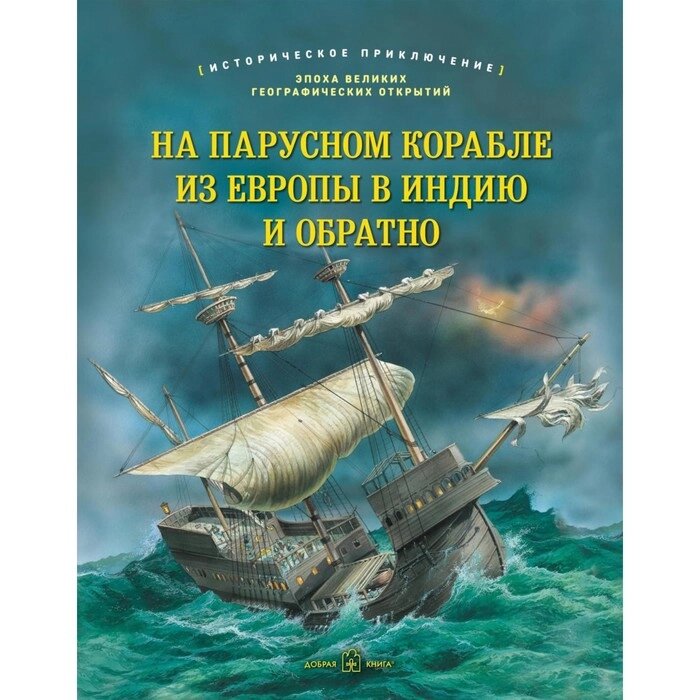 На парусном корабле из Европы в Индию и обратно. Историческое приключение: эпоха Великих географических открытий. Брюс от компании Интернет-гипермаркет «MALL24» - фото 1