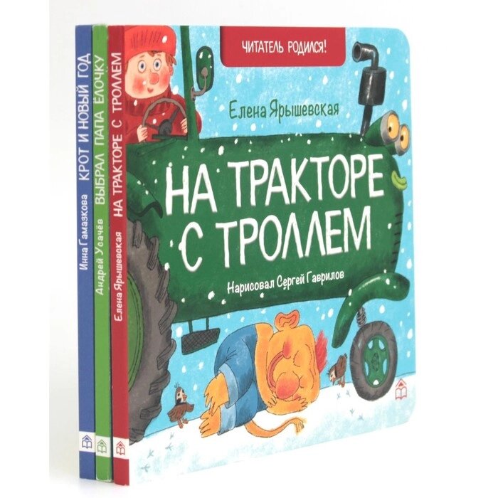 На тракторе с троллем. Выбрал папа ёлочку. Крот и Новый год. Комплект из 3-х книг. Гамазкова И., Усачев А., Ярышевская от компании Интернет-гипермаркет «MALL24» - фото 1