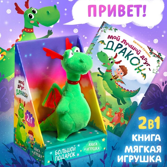 Набор 2 в 1 "Мой друг дракон": книга в твёрдом переплёте, мягкая игрушка от компании Интернет-гипермаркет «MALL24» - фото 1