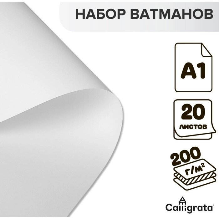 Набор 20л ватман чертежный А1 200г/м2 В А1 от компании Интернет-гипермаркет «MALL24» - фото 1