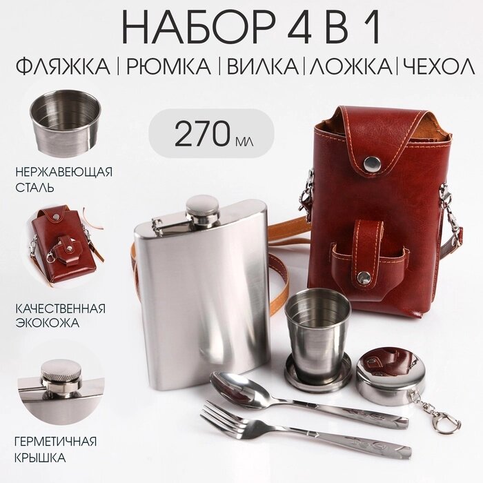 Набор 4 в 1: фляжка 9 oz + ложка + вилка + рюмка 100 мл, в чехле, коричневая кожа от компании Интернет-гипермаркет «MALL24» - фото 1