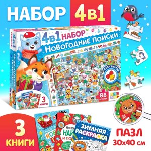 Набор 4 в 1 "Новогодние поиски", 3 книги, пазл 88 деталей