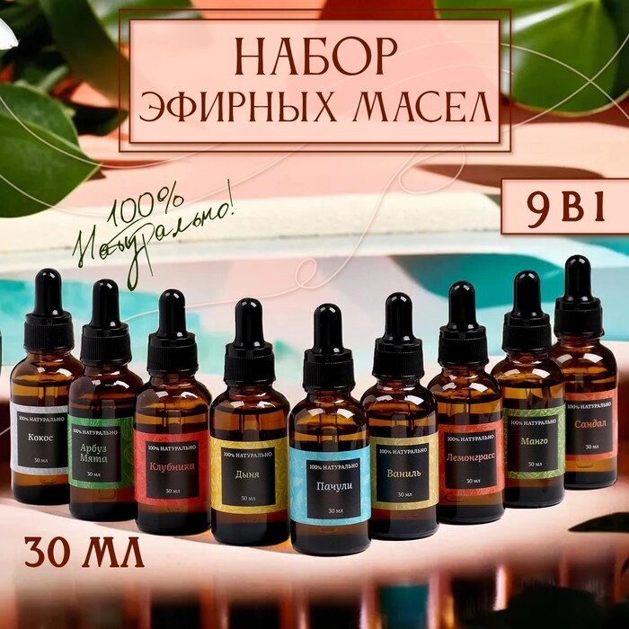 Набор аромамасел (9 в 1), по 30 мл "Богатство Аромата" №1 от компании Интернет-гипермаркет «MALL24» - фото 1