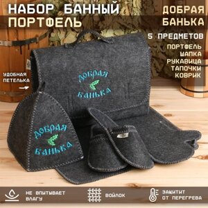 Набор банный портфель 5 предметов "Добрая банька", серый