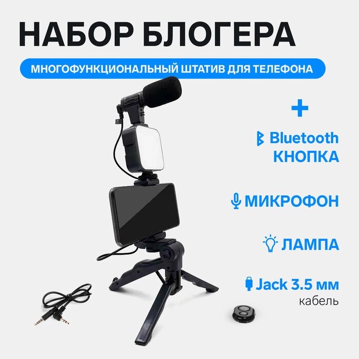 Набор блогера AY-49, штатив для телефона с лампой, микрофон, Bluetooth кнопка, чёрный от компании Интернет-гипермаркет «MALL24» - фото 1