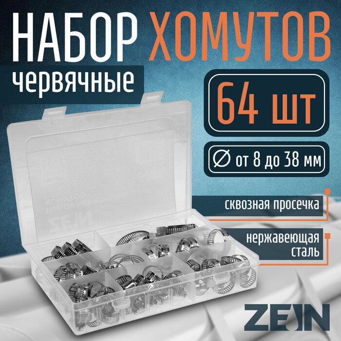 Набор червячных хомутов ZEIN engr, сквозная просечка, от 8 до 38 мм, нержав. сталь, 64 шт от компании Интернет-гипермаркет «MALL24» - фото 1