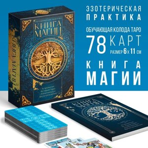 Набор для гадания. Карты Таро "Классические"Книга Магии, 78 карт