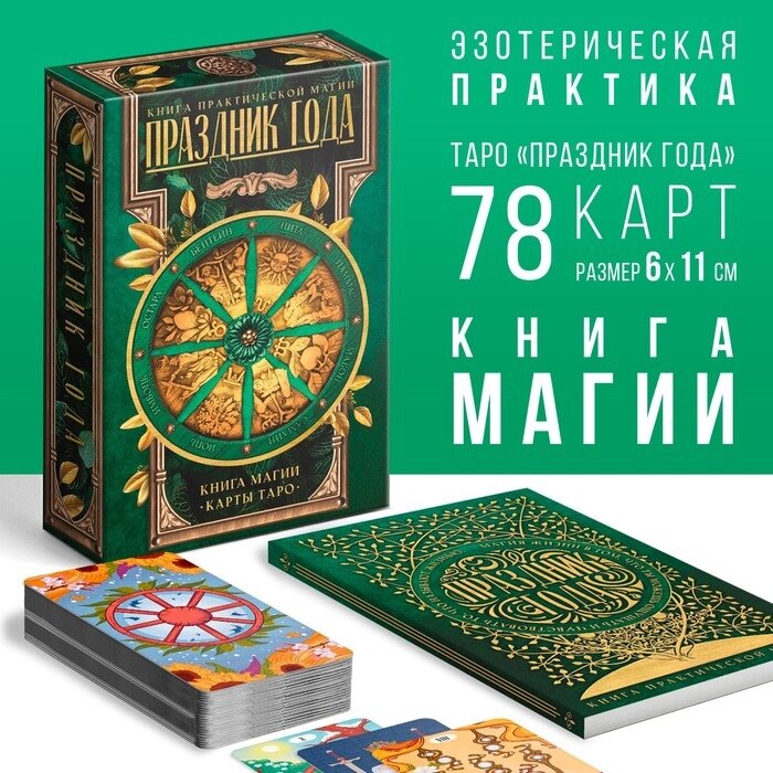 Набор для гадания. Карты Таро "Праздник года" + Книга Магии, 78 карт от компании Интернет-гипермаркет «MALL24» - фото 1