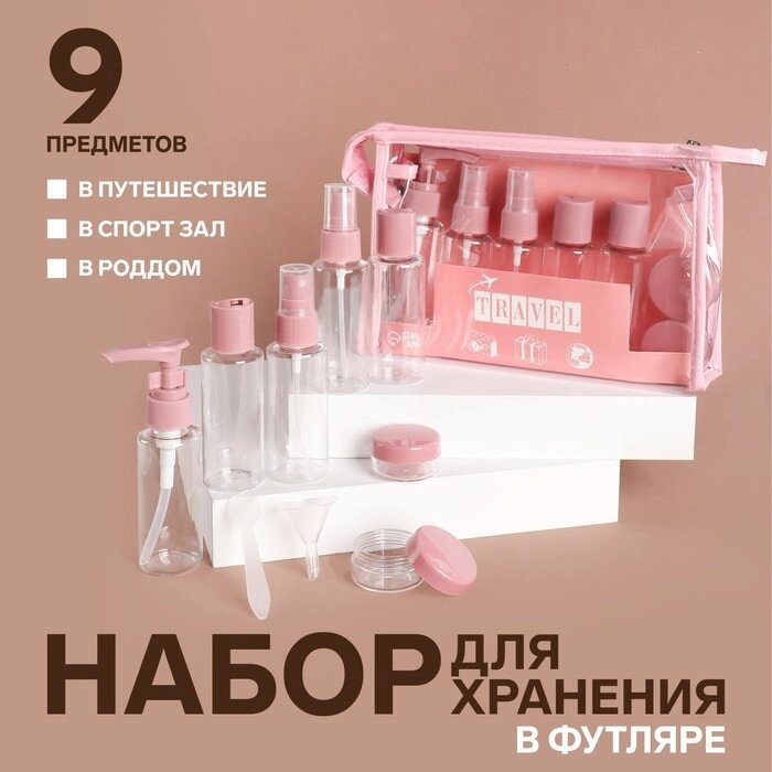 Набор для хранения, в чехле, 9 предметов, цвет прозрачный/розовый от компании Интернет-гипермаркет «MALL24» - фото 1