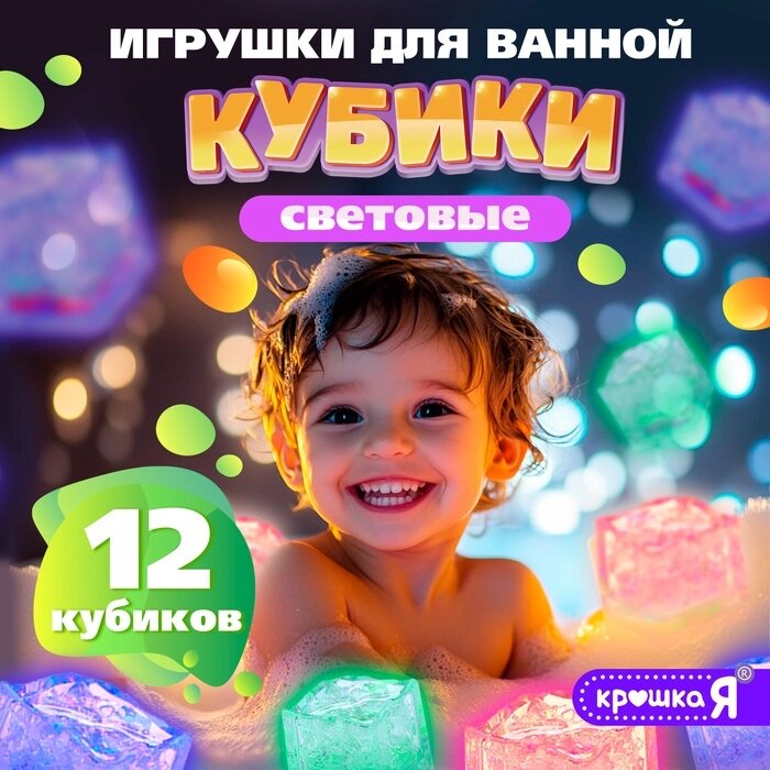 Набор для купания в ванной "Светящиеся кубики", 12 шт. от компании Интернет-гипермаркет «MALL24» - фото 1