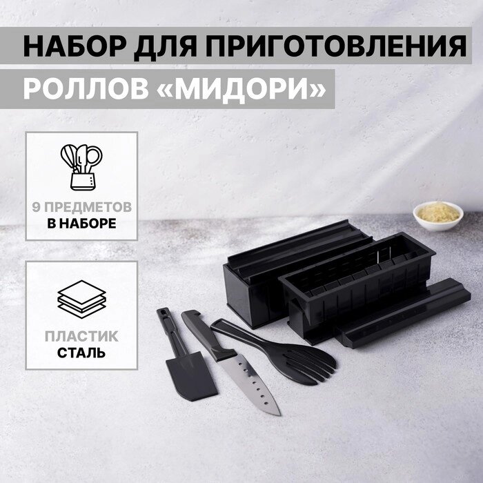 Набор для приготовления роллов "Мидори", 9 предметов, нож 15 см от компании Интернет-гипермаркет «MALL24» - фото 1