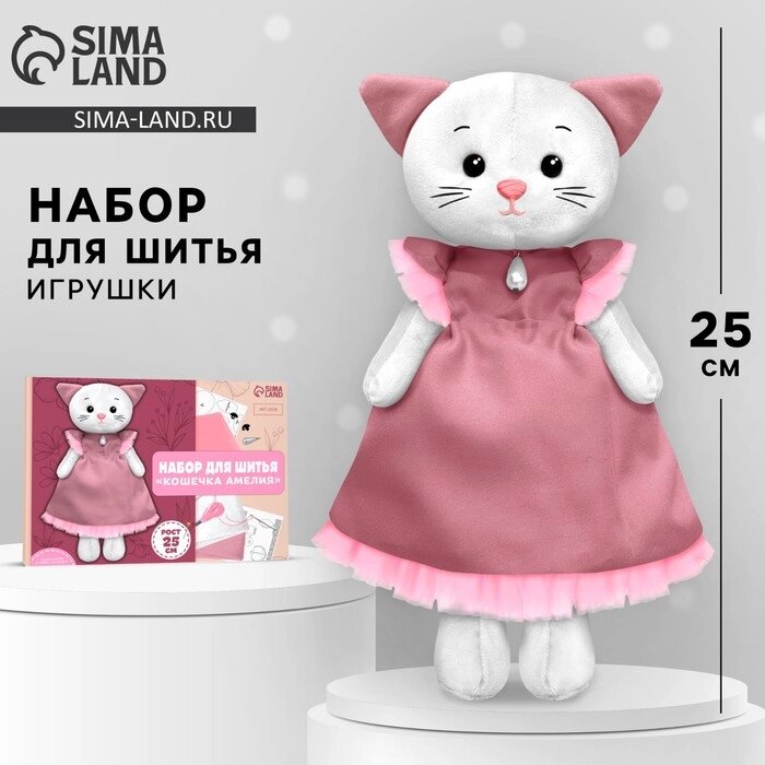 Набор для шитья. Мягкая игрушка своими руками "Кошечка Амелия", 25 см от компании Интернет-гипермаркет «MALL24» - фото 1