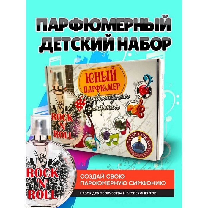 Набор для создания духов "Парфюмерная симфония. Рок-н-ролл" от компании Интернет-гипермаркет «MALL24» - фото 1