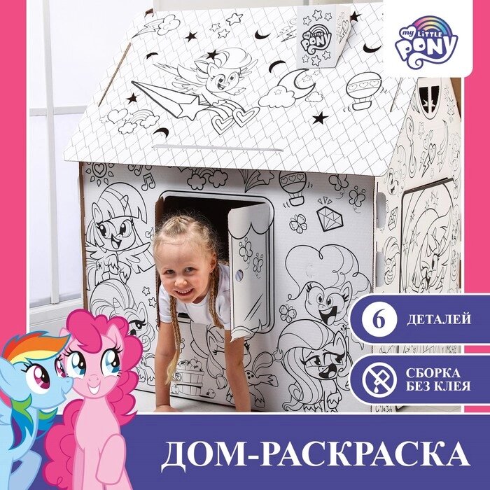 Набор для творчества "Дом-раскраска", My little pony от компании Интернет-гипермаркет «MALL24» - фото 1