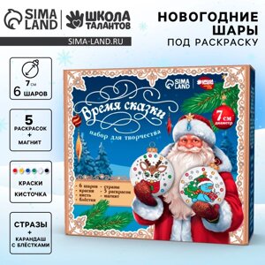 Набор для творчества "Елочные шары под раскраску "Время сказки" 7 см, набор 6 шт