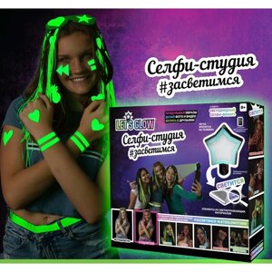 Набор для творчества Let's Glow "Селфи-студия #ЗАСВЕТИМСЯ", аксессуары для фото