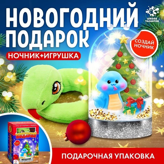 Набор для творчества "Новогодний подарок", ночник, игрушка змея, цвет игрушки в ночнике голубой от компании Интернет-гипермаркет «MALL24» - фото 1