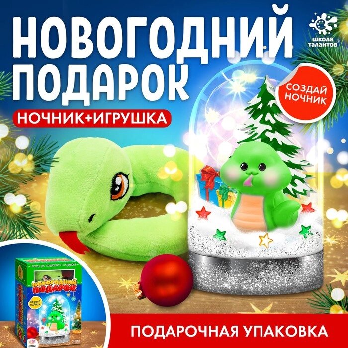 Набор для творчества "Новогодний подарок", ночник, игрушка змея, цвет игрушки в ночнике зелёный от компании Интернет-гипермаркет «MALL24» - фото 1