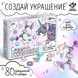 Набор для творчества "Содай украшение. Единорог" 80 предметов в наборе