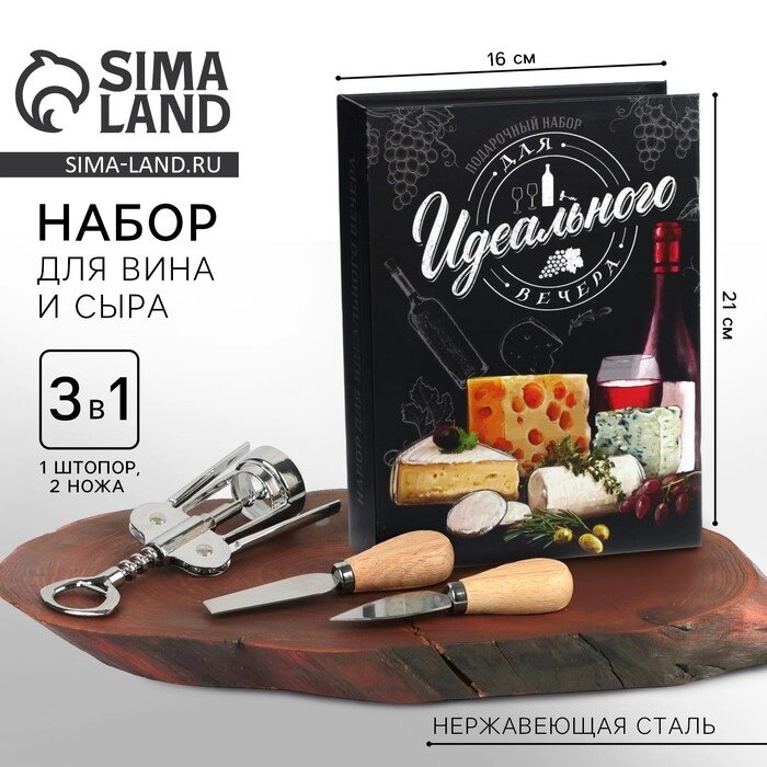 Набор для вина и сыра в книжке "Для идеального вечера", 21,5 х 16 см от компании Интернет-гипермаркет «MALL24» - фото 1