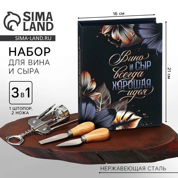 Набор для вина и сыра в книжке "Хорошая идея", 21,5 х 16 см от компании Интернет-гипермаркет «MALL24» - фото 1