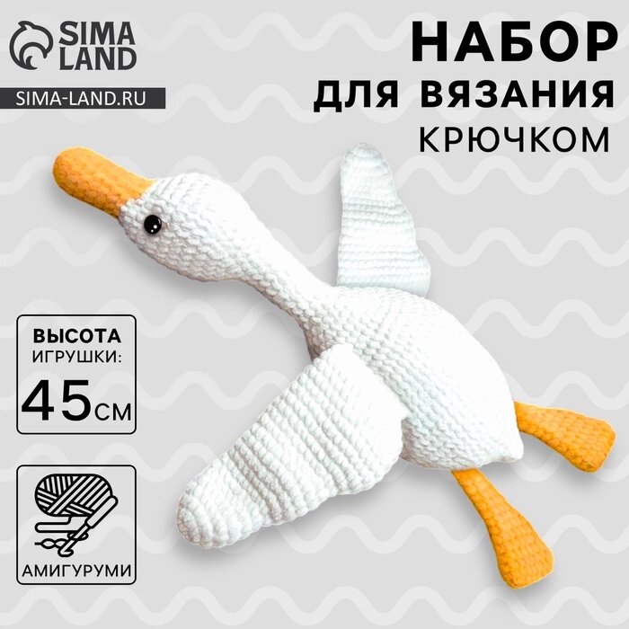 Набор для вязания крючком. Амигуруми: мягкая игрушка своими руками "Гусь-обнимусь", 45 см от компании Интернет-гипермаркет «MALL24» - фото 1