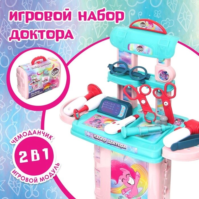 Набор доктора My little pony, в чемодане от компании Интернет-гипермаркет «MALL24» - фото 1