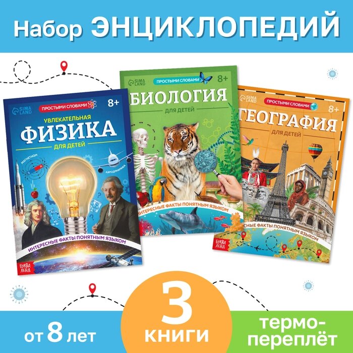 Набор энциклопедий в мягком переплёте "Физика, биология и география для детей" от компании Интернет-гипермаркет «MALL24» - фото 1