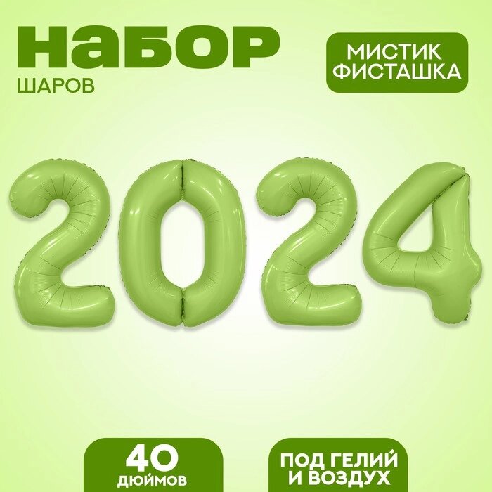 Набор фольгированных шаров 40" "2024" цвет мистик фисташка от компании Интернет-гипермаркет «MALL24» - фото 1