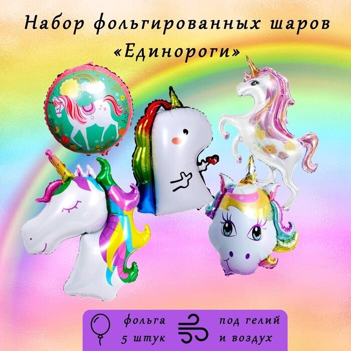 Набор фольгированных шаров "Единороги", набор 5 шт. от компании Интернет-гипермаркет «MALL24» - фото 1