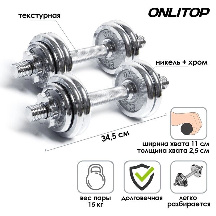 Набор гантелей сборных, вес пары 15 кг, хром от компании Интернет-гипермаркет «MALL24» - фото 1