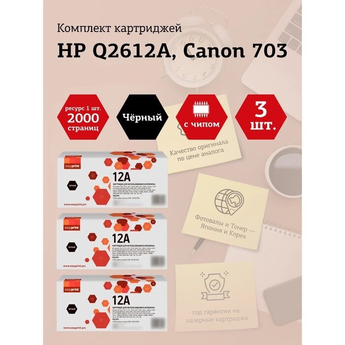 Набор картриджей EasyPrint LH-Q2612A U_SET3 для HP LJ1010/Canon LBP2900/MF4018 (3шт. x2000 с   105358 от компании Интернет-гипермаркет «MALL24» - фото 1