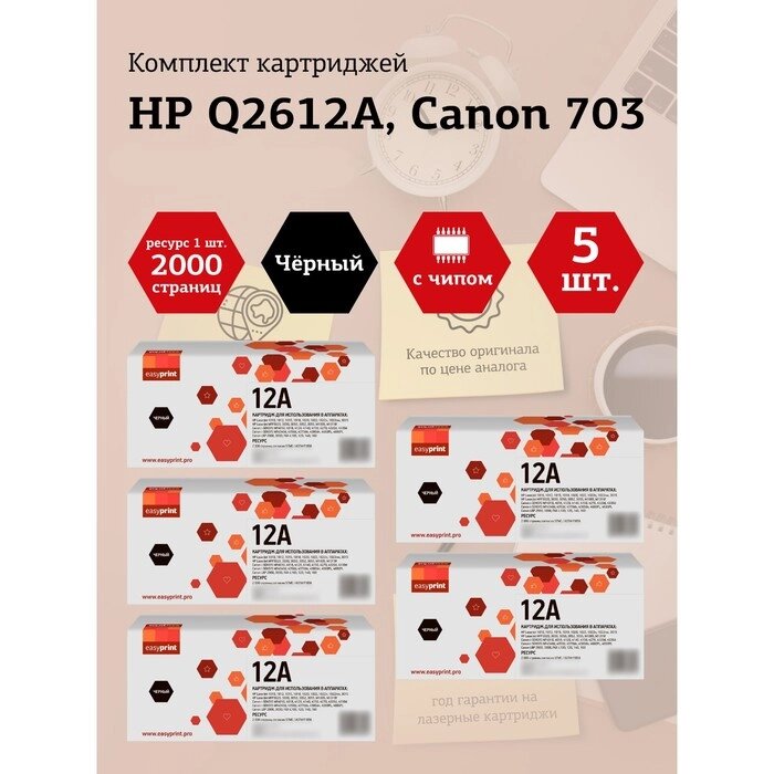 Набор картриджей EasyPrint LH-Q2612A U_SET5 для HP LJ1010/Canon LBP2900/MF4018 (5шт. x2000 с   105358 от компании Интернет-гипермаркет «MALL24» - фото 1