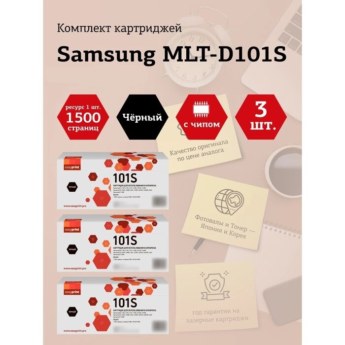 Набор картриджей EasyPrint LS-101S_SET3 для Samsung ML-2160/2165/SCX-3400/3405/3407 (3шт. х1   105358 от компании Интернет-гипермаркет «MALL24» - фото 1