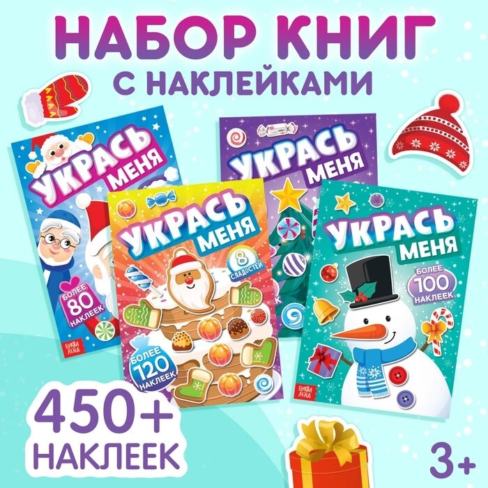 Набор книг с наклейками "Укрась меня", 4 шт. от компании Интернет-гипермаркет «MALL24» - фото 1