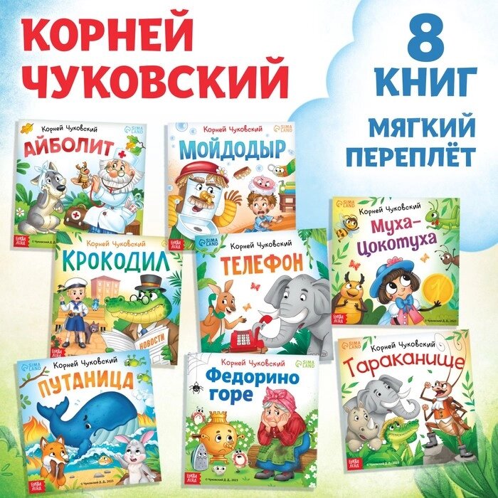 Набор книг "Сказки в стихах", Корней Чуковский, 8 шт. от компании Интернет-гипермаркет «MALL24» - фото 1