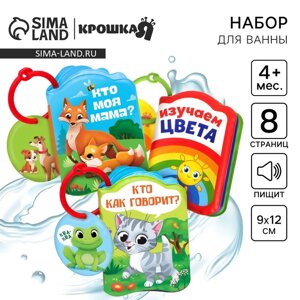 Набор книжек для ванны "Весёлые малыши", 9х12, Крошка Я